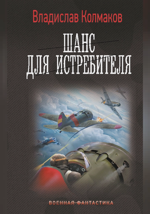 Шанс для истребителя. Обложка