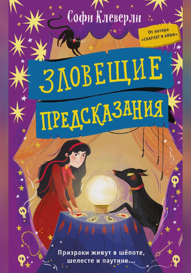 Зловещие предсказания. Обложка