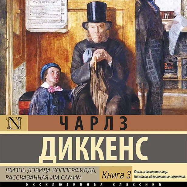 Жизнь Дэвида Копперфилда (Книга 3). Обложка