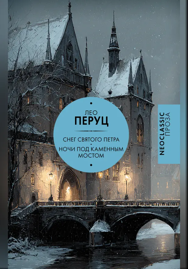 Снег Святого Петра. Ночи под каменным мостом. Обложка