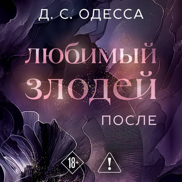 Любимый злодей. После. Обложка