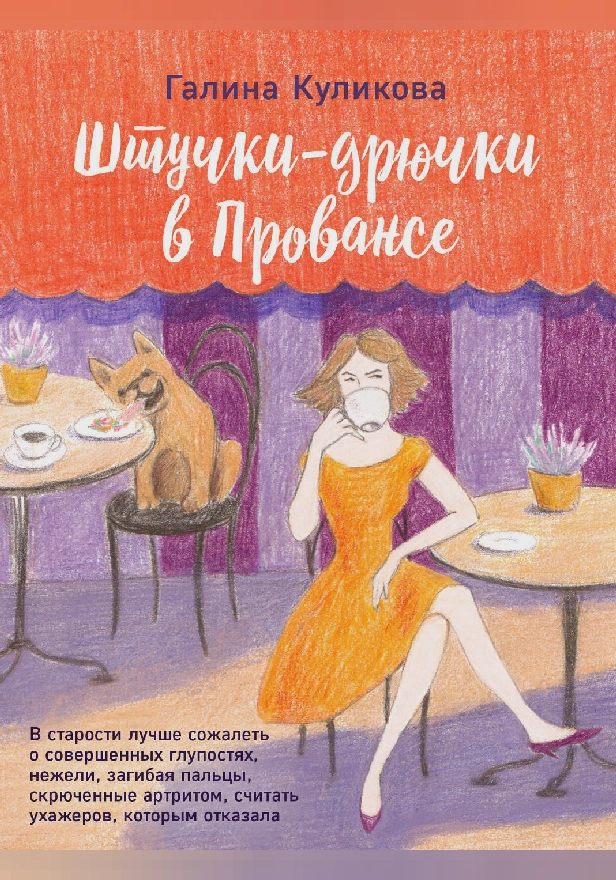 Штучки-дрючки в Провансе. Обложка