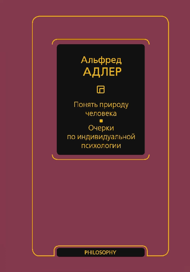 Понять природу человека. Очерки по индивидуальной психологии. Обложка