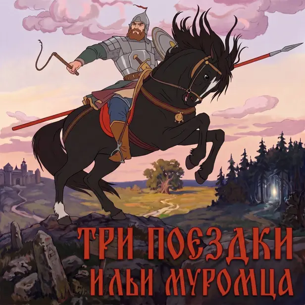 Три поездки Ильи Муромца. Обложка