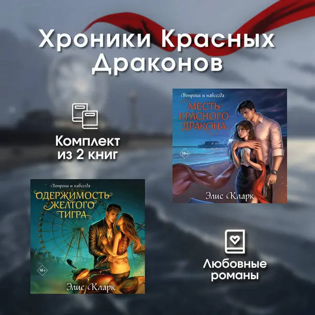 Хроники Красных Драконов. Комплект из 2 книг. Обложка