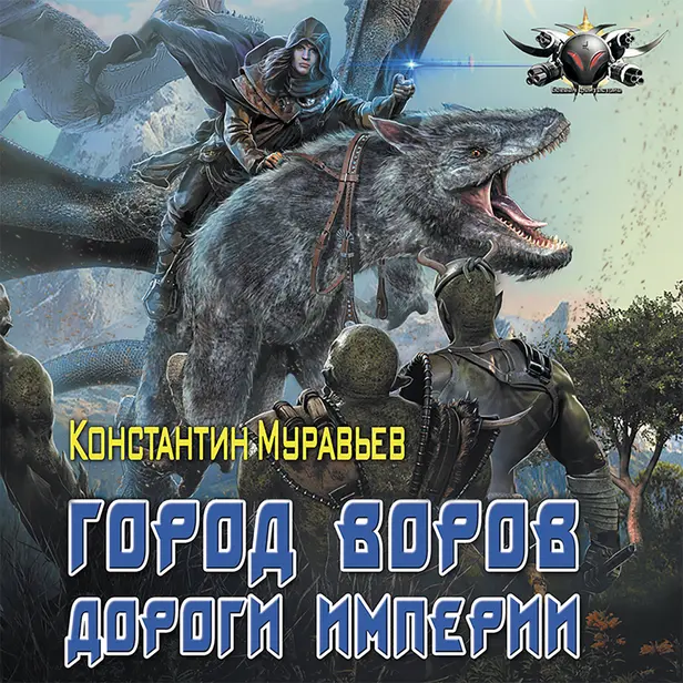 Город воров. Темные переулки Империи. Обложка