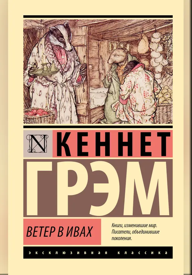 Ветер в ивах. Обложка