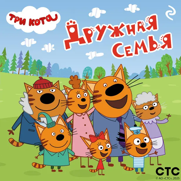 Три кота. Дружная семья. Обложка