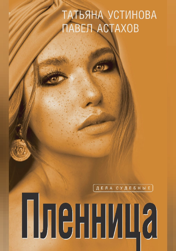 Пленница. Обложка