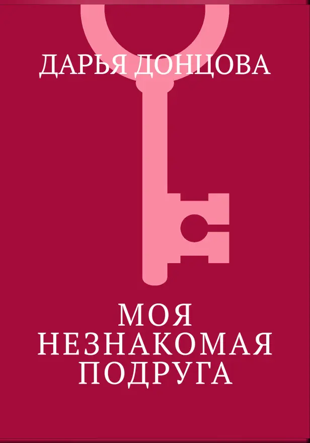 Моя незнакомая подруга. Обложка