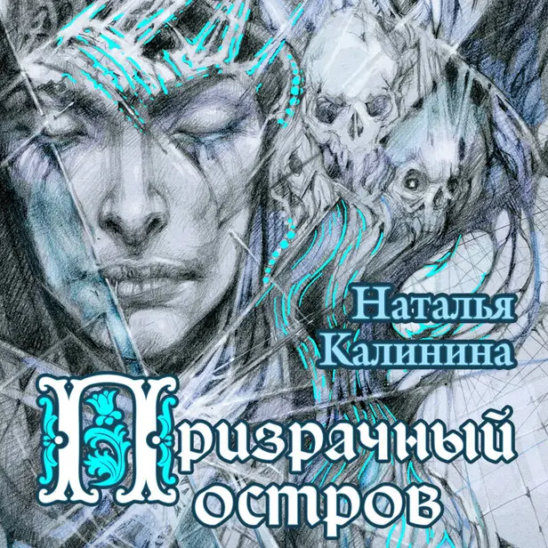 Призрачный остров. Обложка