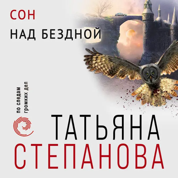 Сон над бездной. Обложка