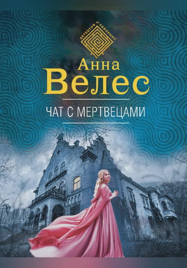 Чат с мертвецами. Обложка