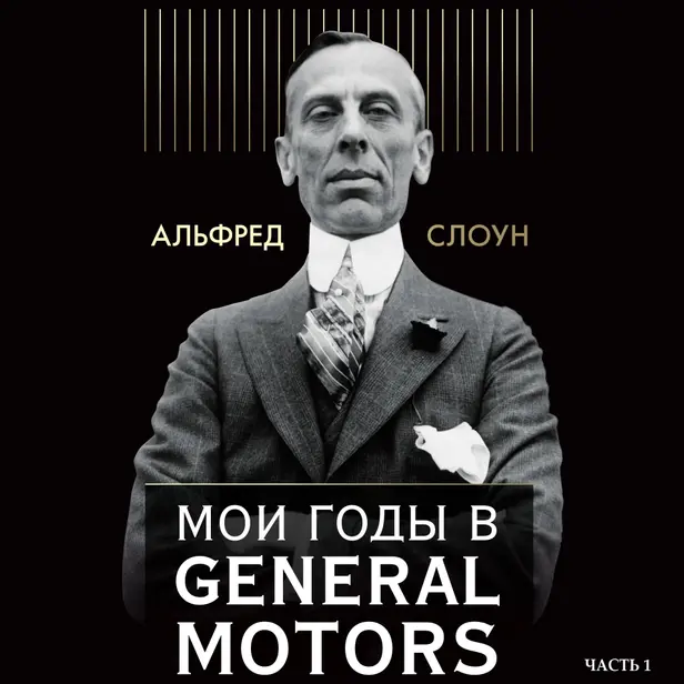 Мои годы в General Motors. Часть 1. Обложка