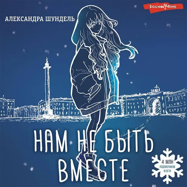 Нам не быть вместе. Обложка