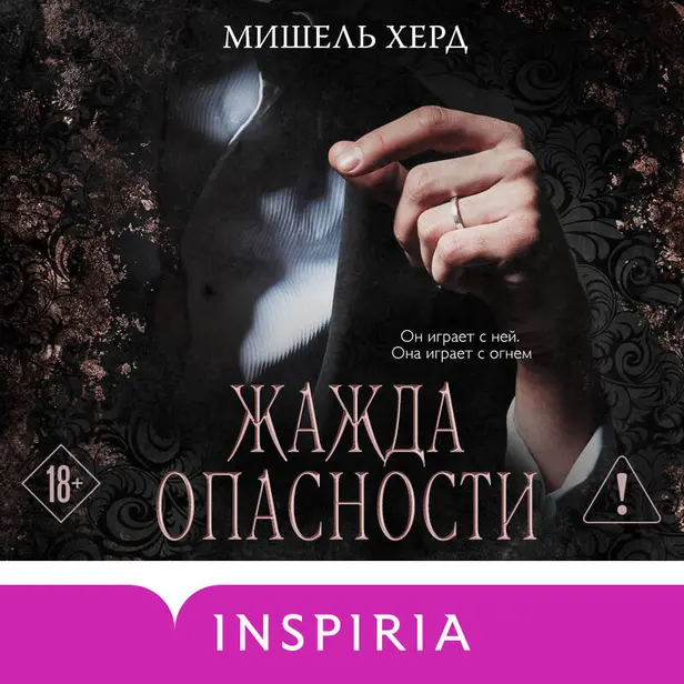 Жажда опасности. Обложка