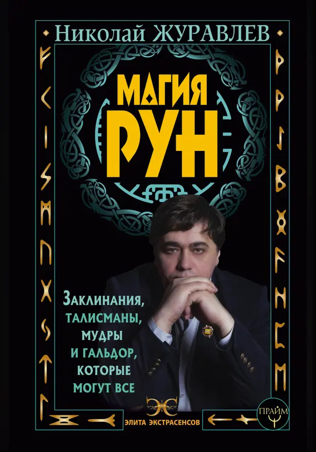 Магия рун. Заклинания, талисманы, мудры и гальдор, которые могут все. Обложка