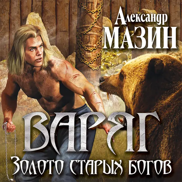 Варяг. Золото старых богов. Обложка