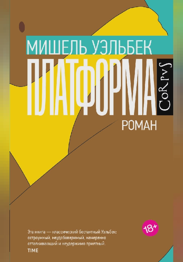Платформа. Обложка