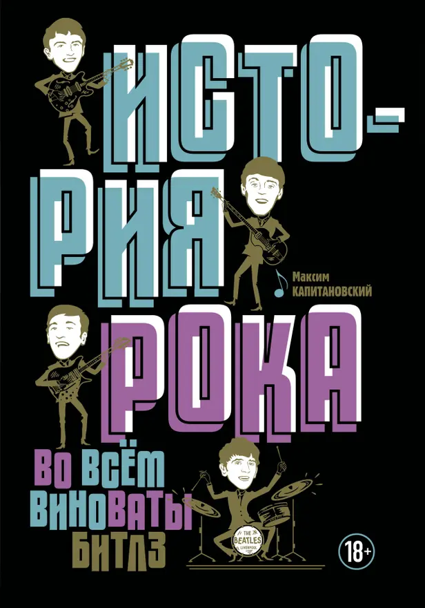 История рока. Во всем виноваты "Битлз". Обложка