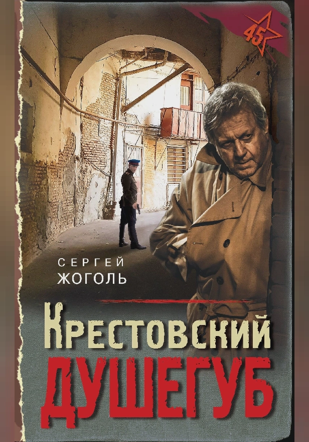 Крестовский душегуб. Обложка