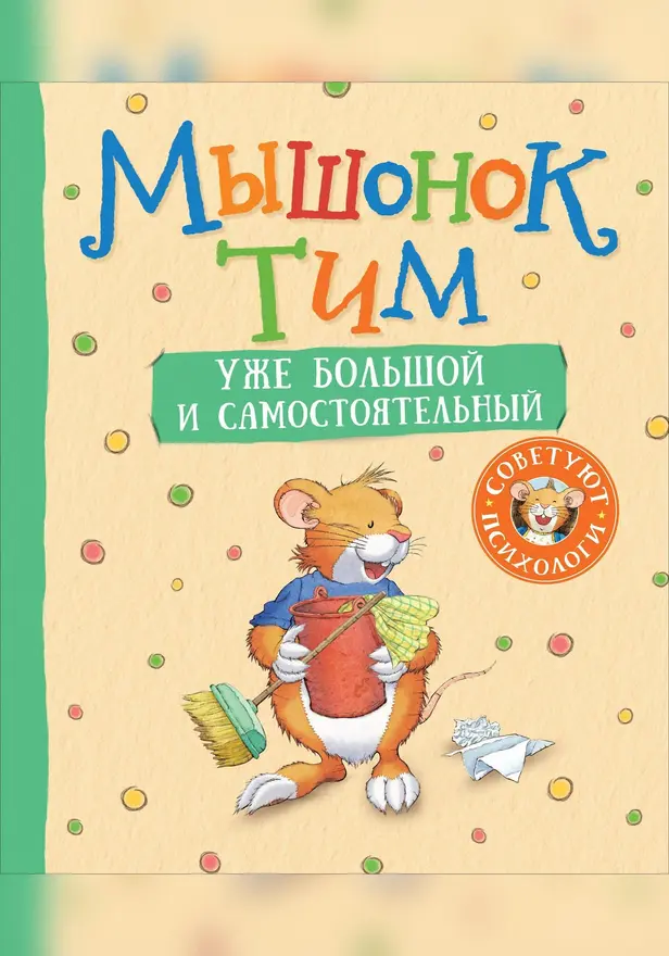 Мышонок Тим уже большой и самостоятельный. Обложка