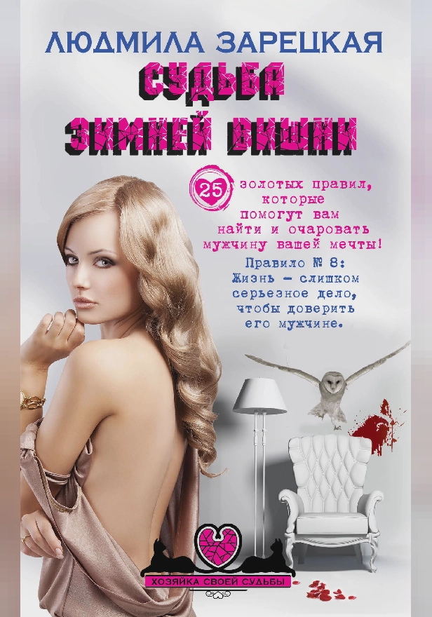 Судьба зимней вишни. Обложка