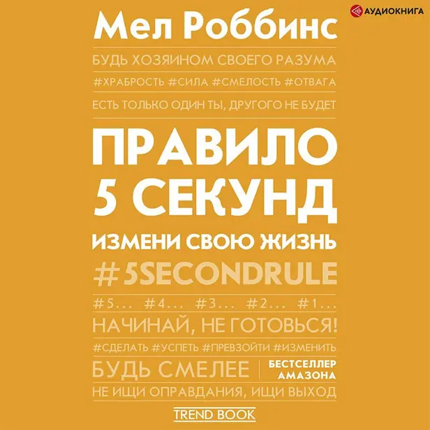 Правило 5 секунд. Будь смелым, измени свою жизнь. Обложка