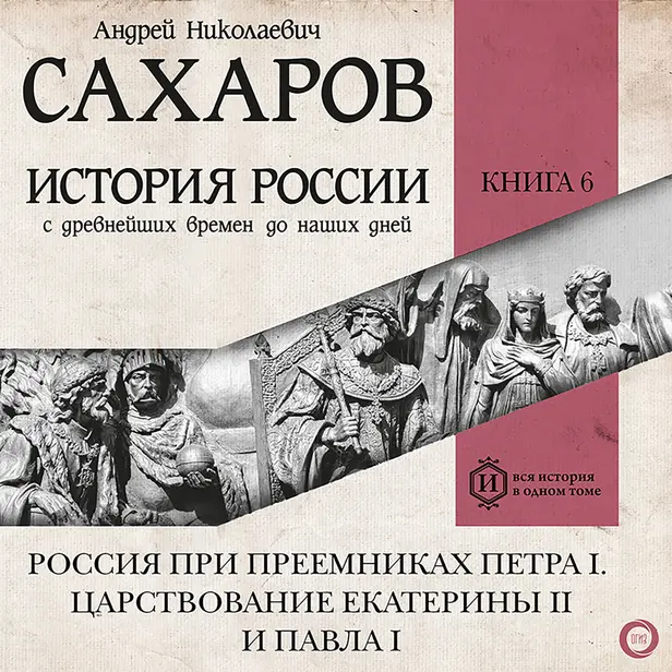 История России с древнейших времен до наших дней. Книга VI. Россия при преемниках Петра I. Царствование Екатерины II и Павла I. Обложка
