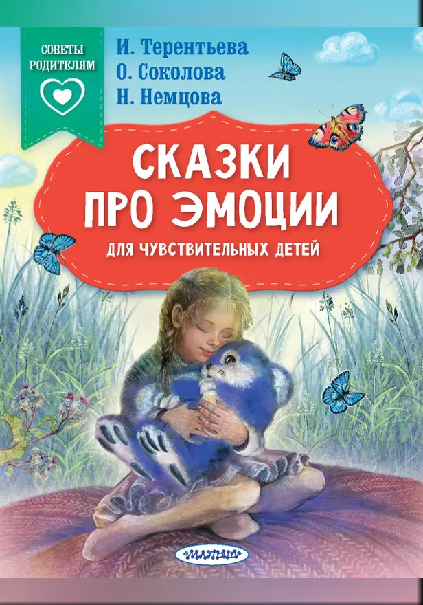 Сказки про эмоции для чувствительных детей. Обложка