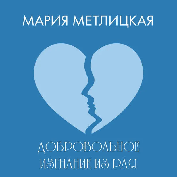 Добровольное изгнание из рая. Обложка