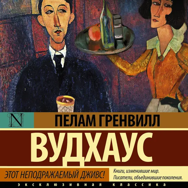 Этот неподражаемый Дживс!. Обложка