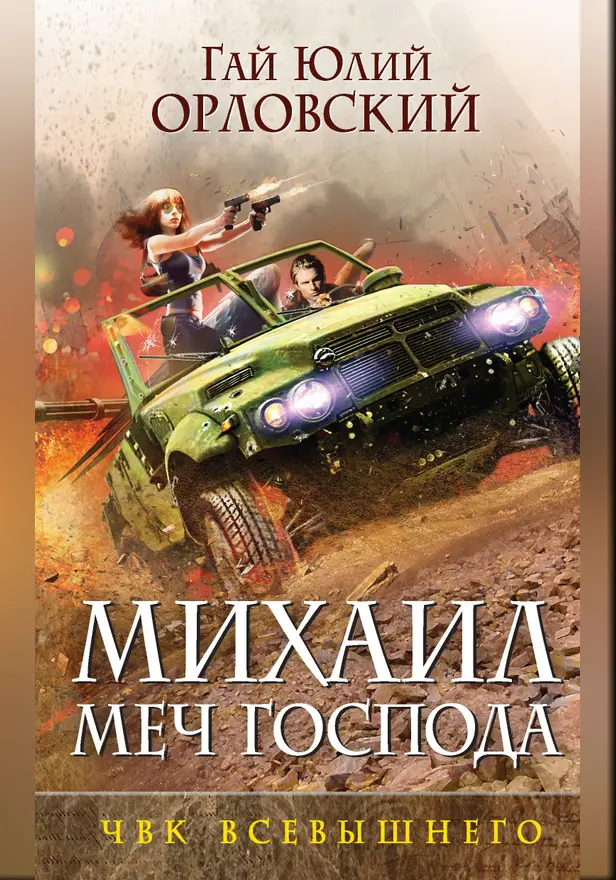Михаил, Меч Господа. Книга пятая. ЧВК Всевышнего. Обложка