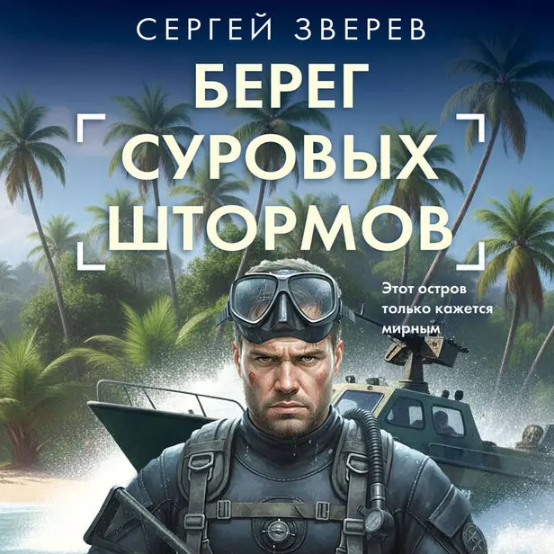 Берег суровых штормов. Обложка