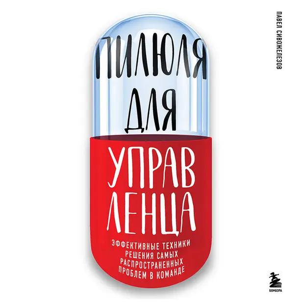 Пилюля для управленца. Обложка