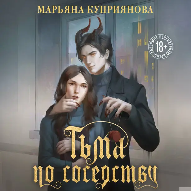 Тьма по соседству. Обложка