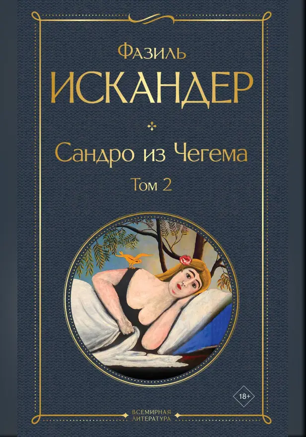 Сандро из Чегема. Том 2. Обложка