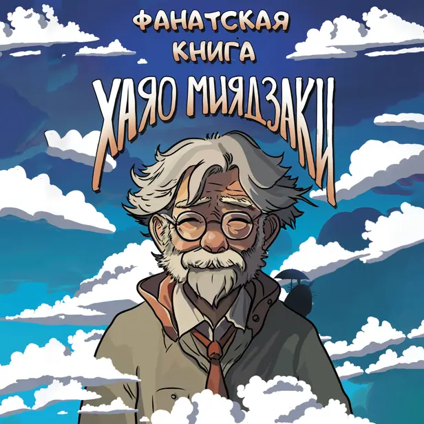 Фанатская книга Хаяо Миядзаки. Обложка