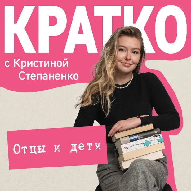 КРАТКО: Отцы и дети. Обложка
