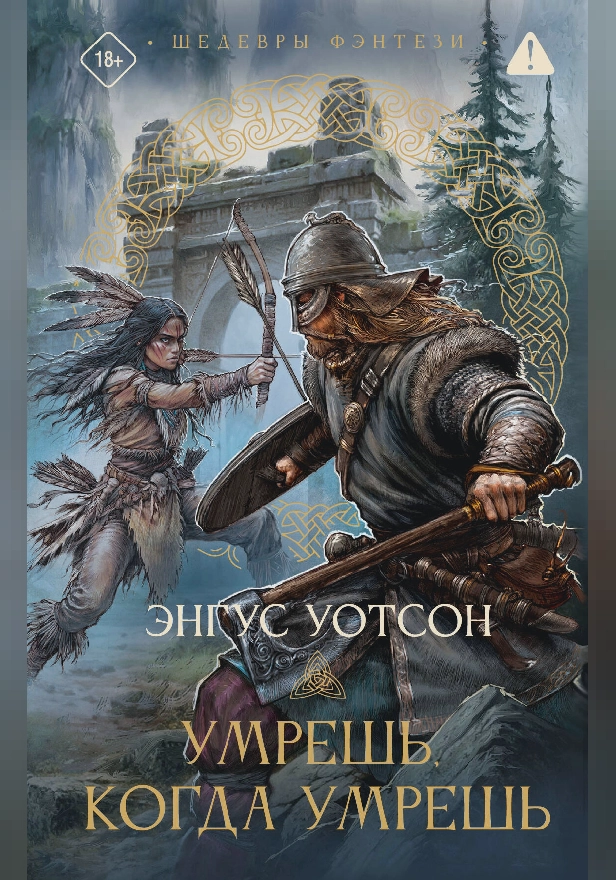 Умрешь, когда умрешь. Обложка