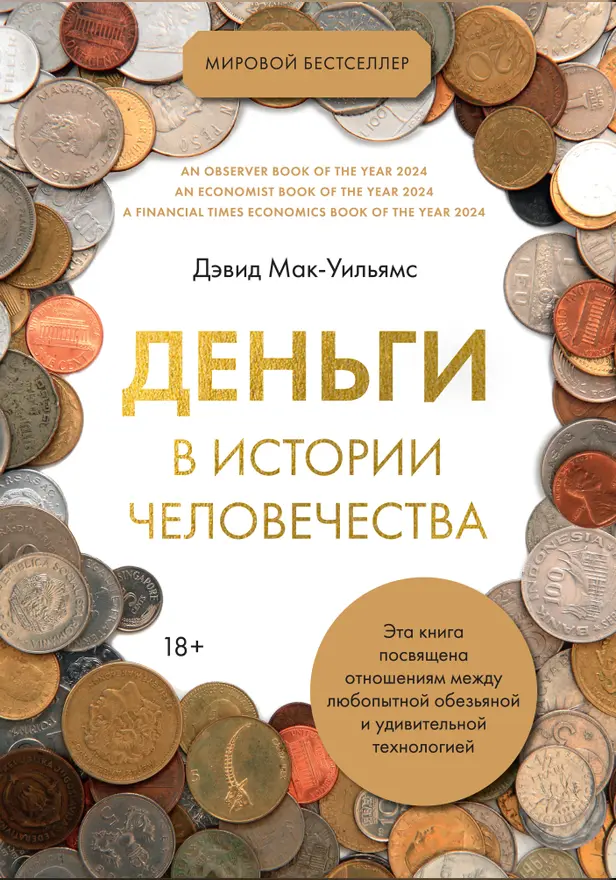 Деньги в истории человечества. Обложка