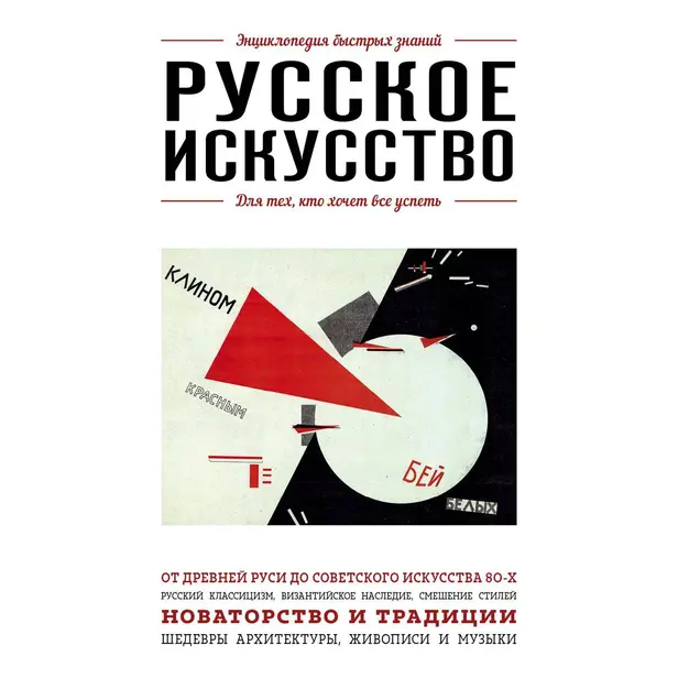 Русское искусство. Для тех, кто хочет все успеть. Обложка