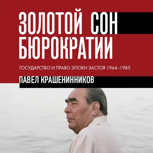 Золотой сон бюрократии. Государство и право эпохи застоя (1964-1985). Обложка