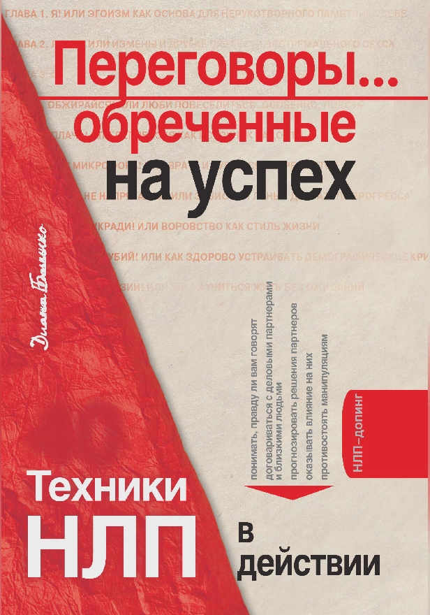 Переговоры... обреченные на успех. Техники НЛП в действии. Обложка
