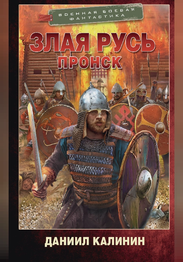 Злая Русь. Пронск. Обложка