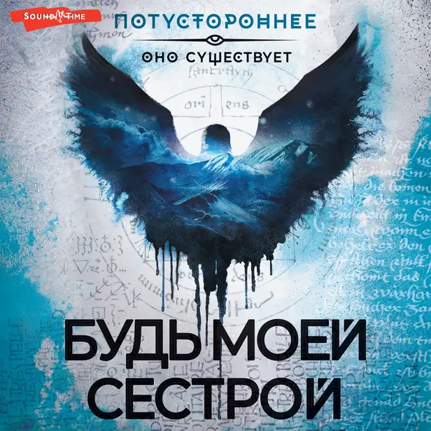 Будь моей сестрой. Обложка