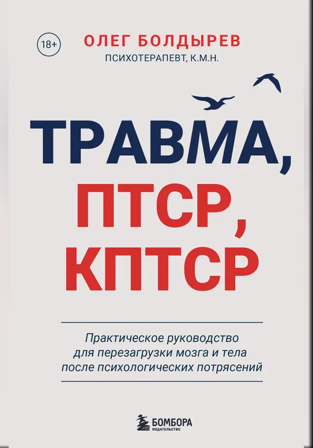 Травма, ПТСР, КПТСР. Практическое руководство для перезагрузки мозга и тела после психологических потрясений. Обложка
