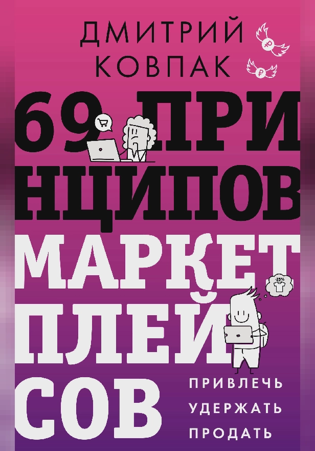 69 принципов маркетплейсов. Привлечь, удержать, продать. Обложка