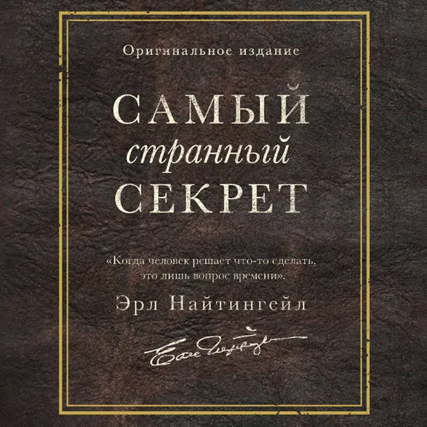 Самый странный секрет. Обложка