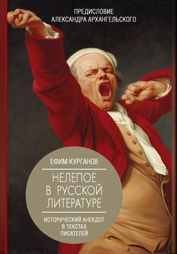 Нелепое в русской литературе. Исторический анекдот в текстах писателей. Обложка